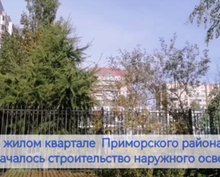 Началось строительство наружного освещения в жилом квартале у станции метро «Беговая»