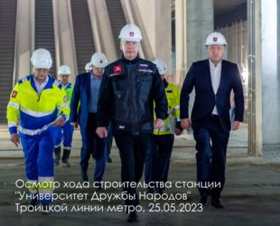 В Москве строится сразу 11 станций Троицкой линии метро от «ЗИЛа» до «Коммунарки»