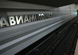 Станция метро «Авиамоторная»