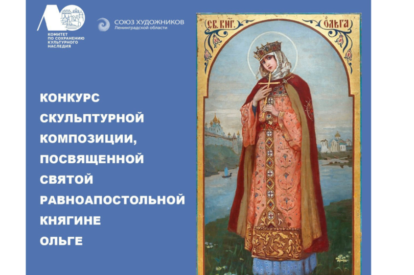 В Ленобласти стартовал прием заявок на конкурс скульптуры, посвященной Святой равноапостольной княгине Ольге