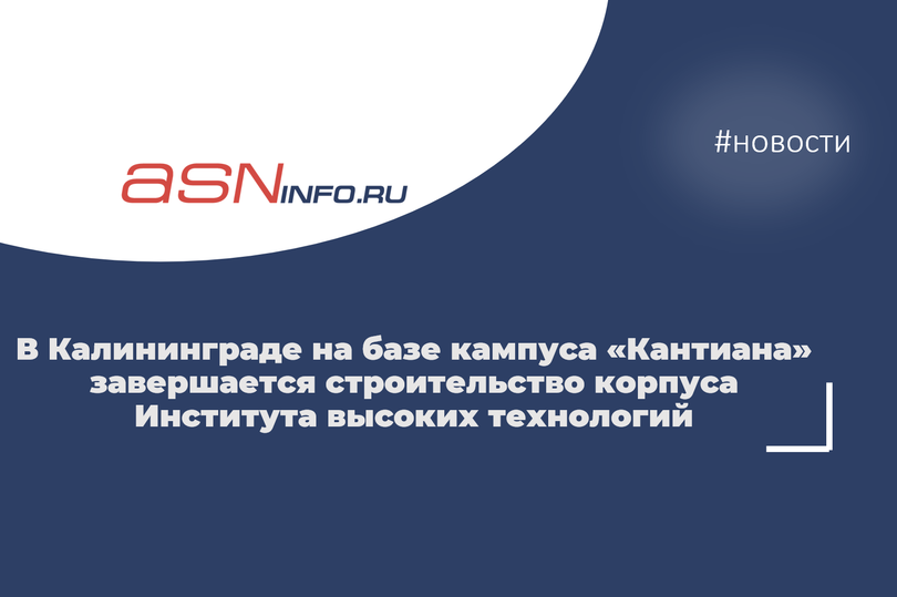 В Калининграде на базе кампуса «Кантиана» завершается строительство корпуса Института высоких технологий