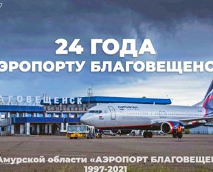 К 2025 году в аэропорту Благовещенска будет построен новый терминал и обновлена вся инфраструктура