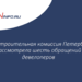 Градостроительная комиссия Петербурга рассмотрела шесть обращений девелоперов