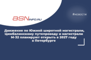 Движение по Южной широтной магистрали, Цимбалинскому путепроводу и магистрали М-32 планируют открыть в 2027 году