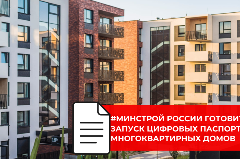 Минстрой России готовит запуск цифровых паспортов многоквартирных домов