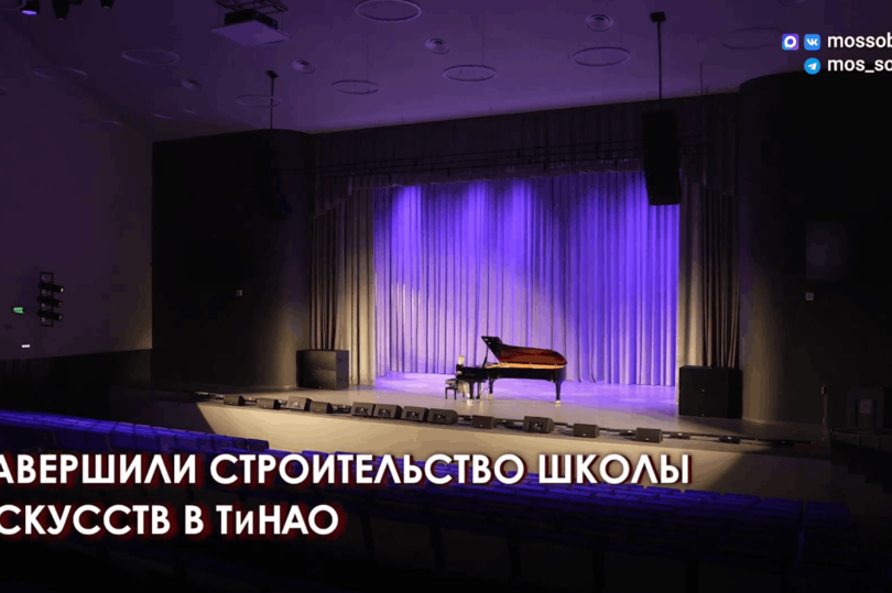 В Филимонковском районе Москвы завершили строительство школы искусств