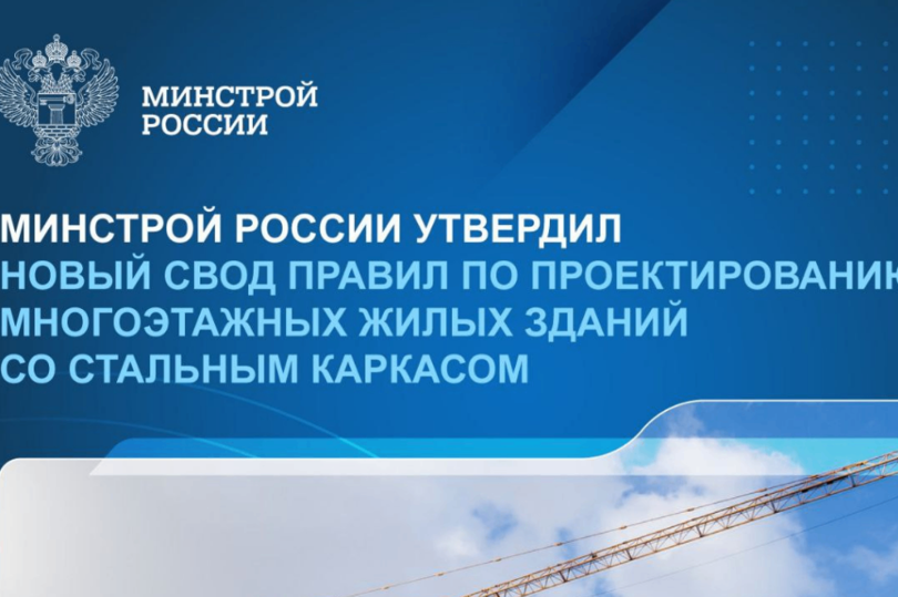 Минстроем РФ утвержден новый СП по проектированию многоэтажных зданий со стальным каркасом