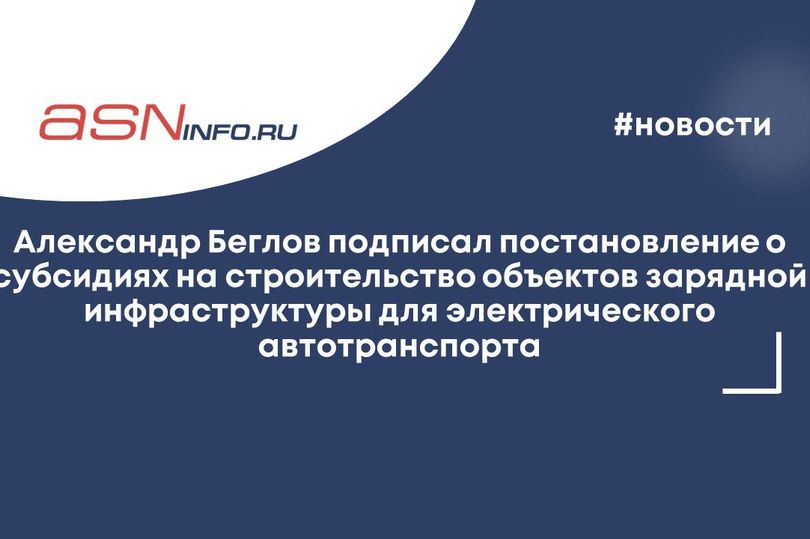 Александр Беглов подписал постановление о субсидиях на строительство объектов зарядной инфраструктуры для электрического автотранспорта