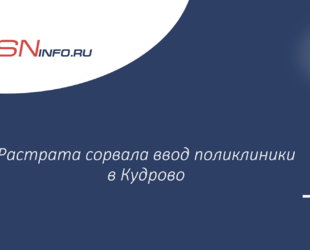 Растрата сорвала ввод поликлиники в Кудрово