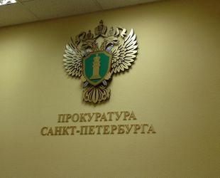 Петербургский подрядчик оштрафован на полмиллиона рублей за подкуп