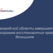В Новгородской области завершается программа восстановления прав дольщиков