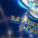 Утвержден новый состав Коллегии Минстроя России