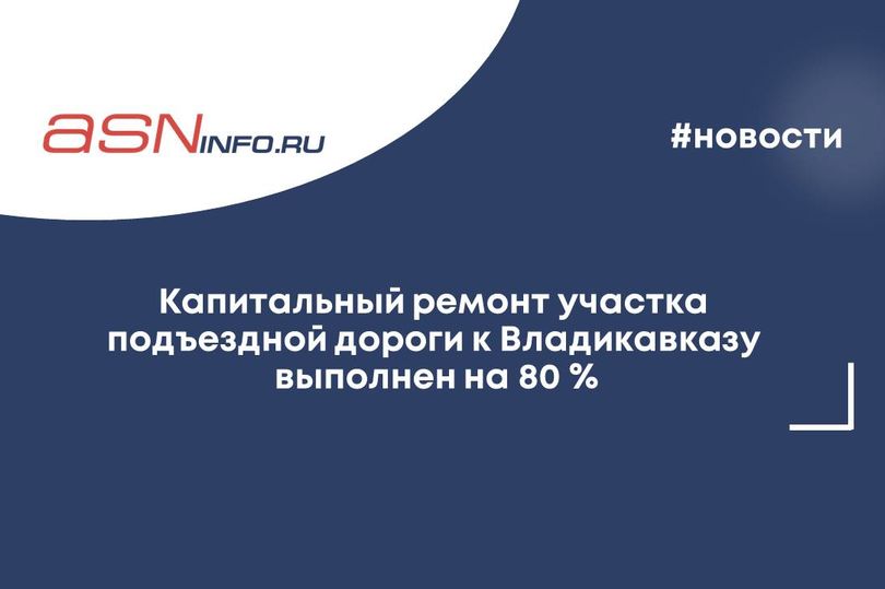 Капитальный ремонт участка подъездной дороги к Владикавказу выполнен на 80%