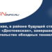 В Москве, в районе будущей станции метро «Достоевская», завершается строительство обходных тоннелей