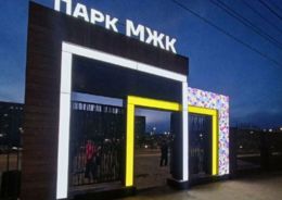 Читинцы получили в подарок Сквер МЖК