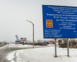 Участок трассы М-10 в Тверской области отремонтируют к концу 2023 года