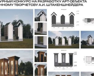 В Леноласти подведены итоги конкурса на разработку арт-объекта, посвященного творчеству выдающегося архитектора А.И. Штакеншнейдера
