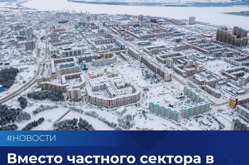 Вместо частного сектора в Сургуте вырастет современный квартал