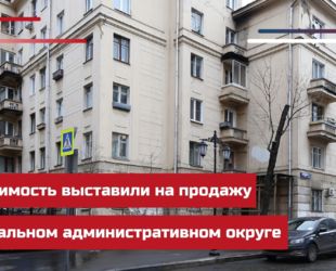 Недвижимость выставили на продажу в Центральном административном округе Москвы