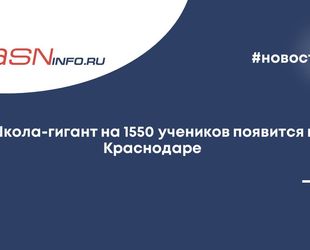 Школа-гигант на 1550 учеников появится в Краснодаре