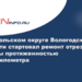 В Никольском округе Вологодской области стартовал ремонт отрезка трассы протяженностью 16,3 километра