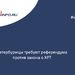 Петербуржцы требуют референдума против закона о КРТ