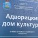 Адворицкий дом культуры отремонтировали в Псковском районе благодаря нацпроекту «Культура»