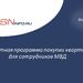 Льготная программа покупки квартир для сотрудников МВД