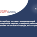  Петербург создает современный транспортный каркас, который работает на развитие не только города, но и страны