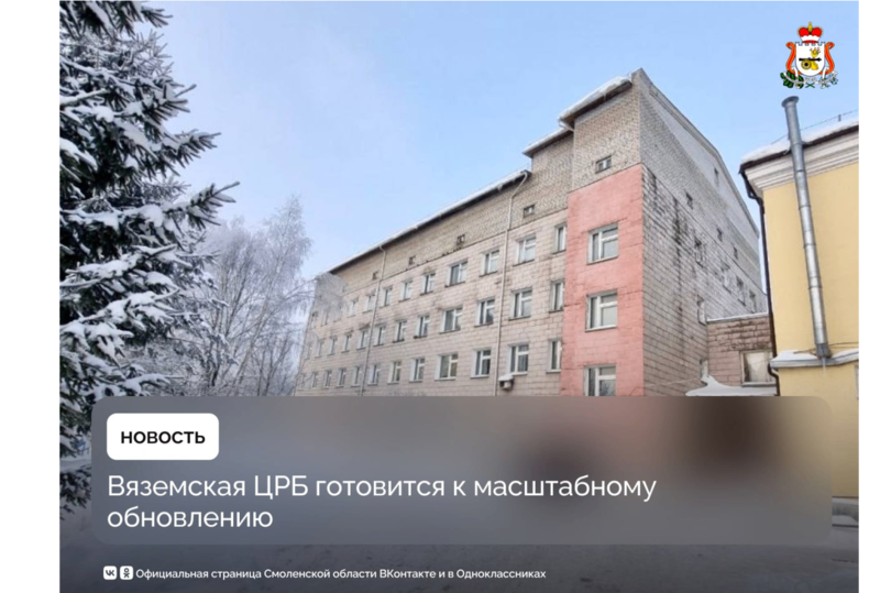 В Смоленской области Вяземская ЦРБ готовится к масштабному обновлению