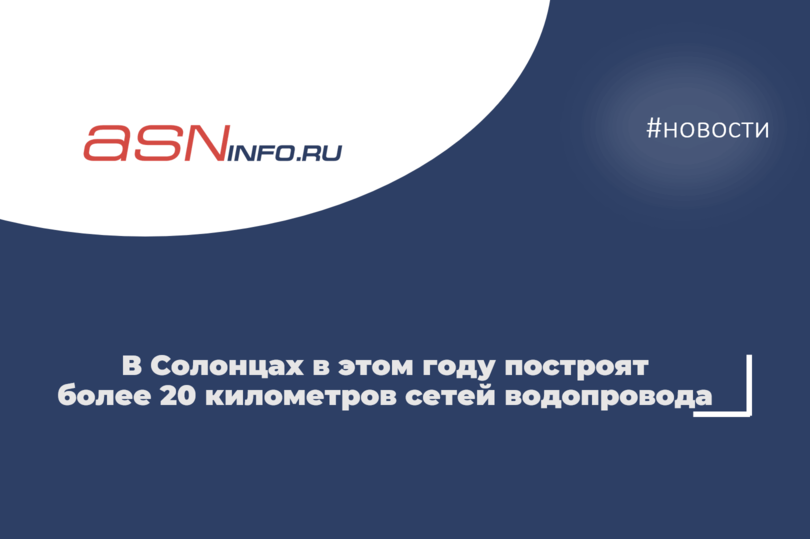 В красноярских Солонцах в этом году построят более 20 километров сетей водопровода