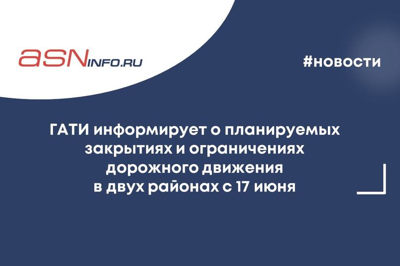 ГАТИ информирует о планируемых закрытиях и ограничениях дорожного движения в двух районах Петербурга с 17 июня