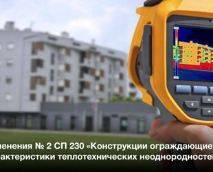 Минстрой России актуализирует расчетные методики для повышения тепловой защиты зданий и экономии энергии