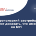 Ставропольский застройщик не смог доказать, что именно он №1
