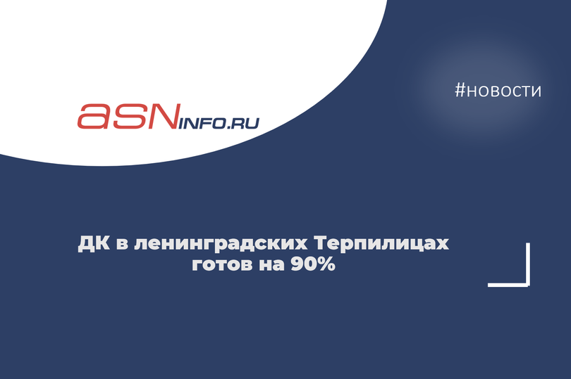 ДК в ленинградских Терпилицах готов на 90%