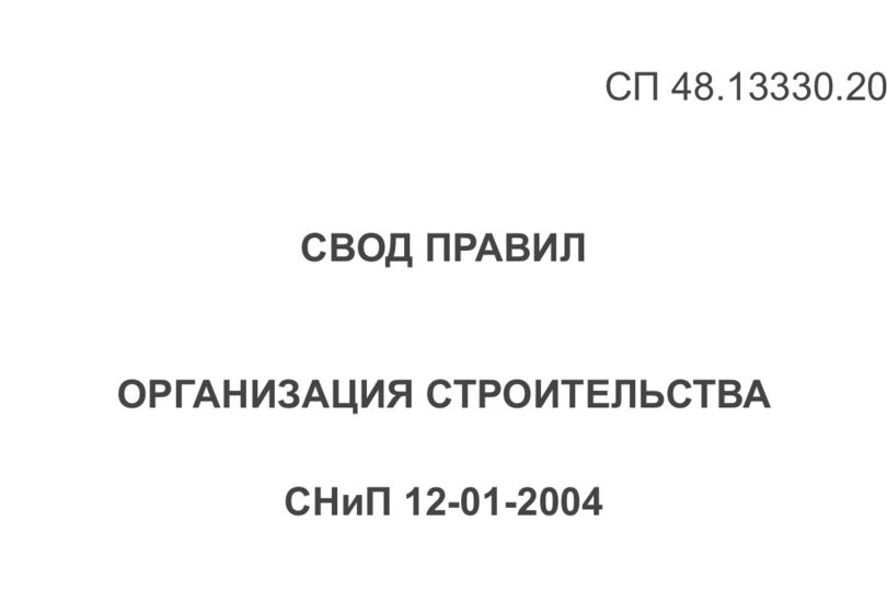 В СП по организации строительства внесут очередные изменения 