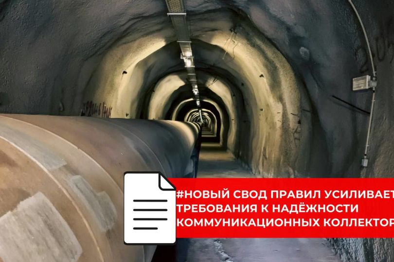 Обновлённый свод правил по коммуникационным коллекторам вынесен на обсуждение