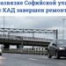 4 тыс. тонн нового асфальта на развязке Софийской улицы с КАД