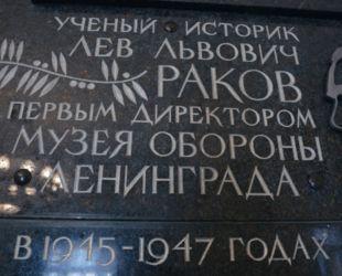 В Музее обороны и блокады Ленинграда установили мемориальную доску его первому директору Льву Ракову