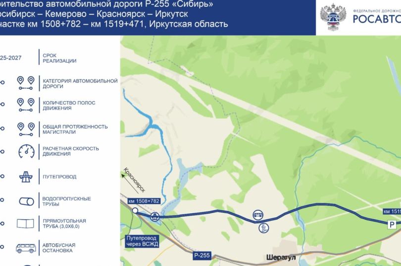  Определена подрядная организация для строительства транспортного обхода с. Шерагул на федеральной трассе Р-255 «Сибирь» в Иркутской области