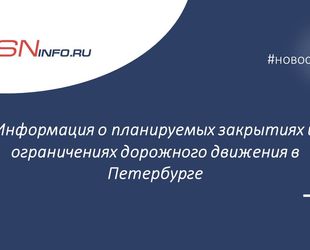 ГАТИ информирует о планируемых закрытиях и ограничениях дорожного движения в двух районах Петербурга с 12 ноября