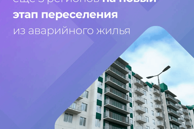 ФРТ одобрил заявки еще 5 регионов на новый этап переселения из аварийного жилья
