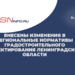 Внесены изменения в Региональные нормативы градостроительного проектирования Ленинградской области