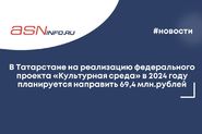 В Татарстане на реализацию федерального проекта «Культурная среда» в 2024 году планируется направить 69,4 млн.рублей