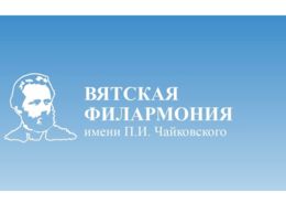 В Кирове отремонтируют зал Вятской филармонии 
