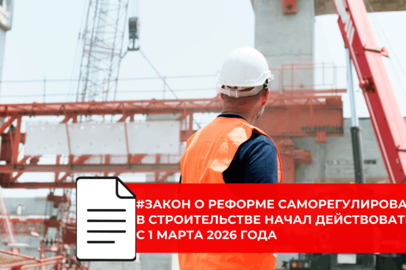 С 1 марта заработали новые требования к саморегулированию в строительстве