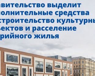 Правительство выделит дополнительные средства на строительство и реконструкцию культурных объектов, а также расселение аварийного жилья