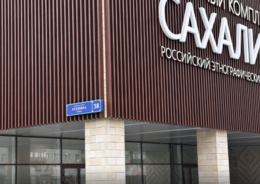 В Южно-Сахалинске ввели в эксплуатацию новое здание Российского этнографического музея