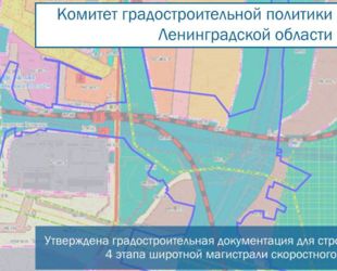 внесены изменения в проект планировки территории линейного объекта регионального значения «ШМСД с мостом через р. Нева в створе ул. Фаянсовая – ул. Зольная. Участок от ул. Коммуны Санкт-Петербурга до автомобильной дороги общего пользования федерального зн