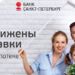Банк «Санкт-Петербург» снижает ставки по «Семейной ипотеке» и ипотеке с господдержкой –  теперь льготная ставка от 5,65% годовых